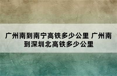 广州南到南宁高铁多少公里 广州南到深圳北高铁多少公里